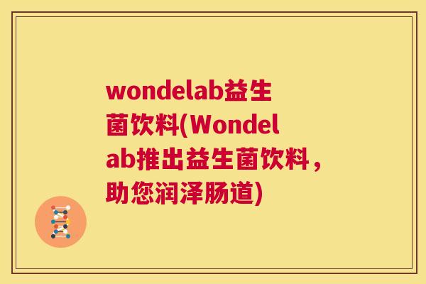 wondelab益生菌饮料(Wondelab推出益生菌饮料，助您润泽肠道)