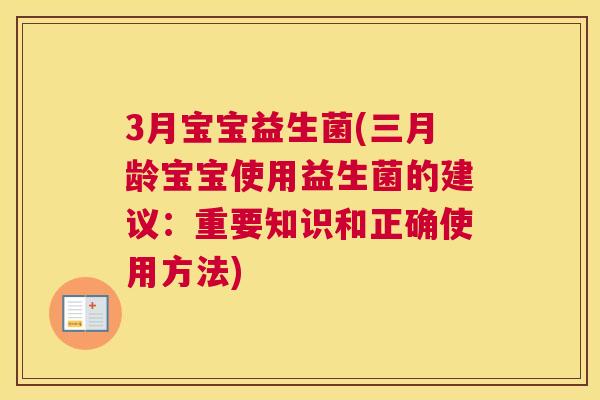 3月宝宝益生菌(三月龄宝宝使用益生菌的建议：重要知识和正确使用方法)