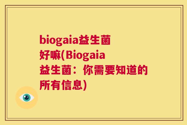 biogaia益生菌好嘛(Biogaia益生菌：你需要知道的所有信息)