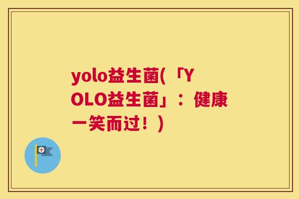yolo益生菌(「YOLO益生菌」：健康一笑而过！)
