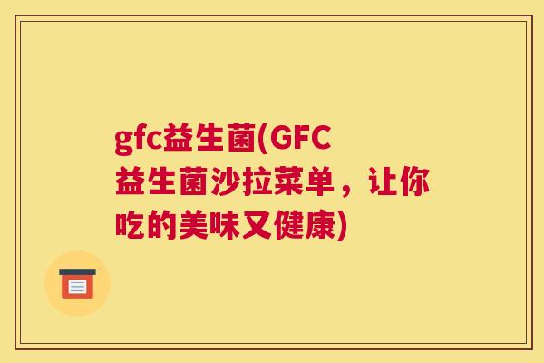 gfc益生菌(GFC益生菌沙拉菜单，让你吃的美味又健康)
