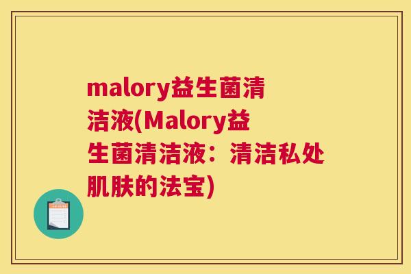 malory益生菌清洁液(Malory益生菌清洁液：清洁私处肌肤的法宝)