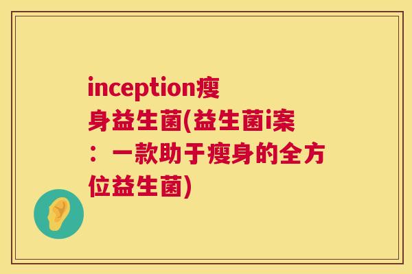 inception瘦身益生菌(益生菌i案：一款助于瘦身的全方位益生菌)