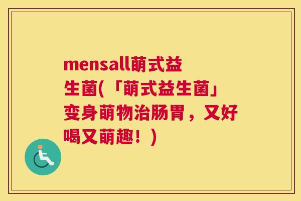 mensall萌式益生菌(「萌式益生菌」变身萌物治肠胃，又好喝又萌趣！)