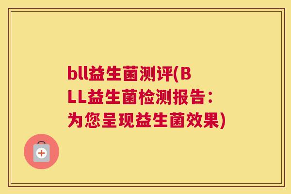 bll益生菌测评(BLL益生菌检测报告：为您呈现益生菌效果)