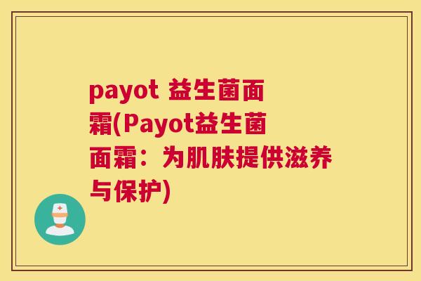 payot 益生菌面霜(Payot益生菌面霜：为肌肤提供滋养与保护)