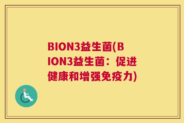BION3益生菌(BION3益生菌：促进健康和增强免疫力)