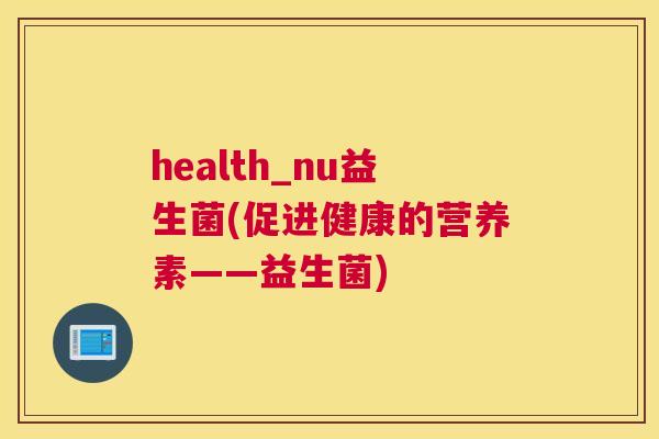 health_nu益生菌(促进健康的营养素——益生菌)