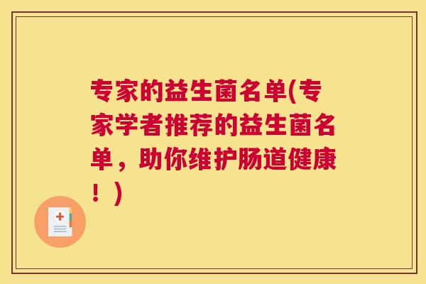 专家的益生菌名单(专家学者推荐的益生菌名单，助你维护肠道健康！)