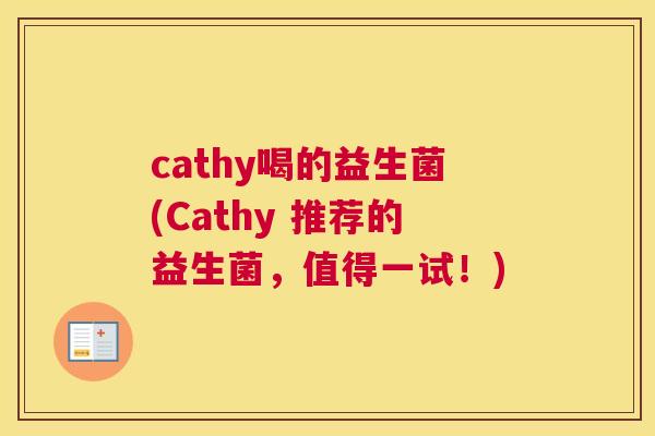 cathy喝的益生菌(Cathy 推荐的益生菌，值得一试！)