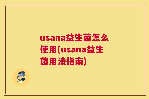 usana益生菌怎么使用(usana益生菌用法指南)
