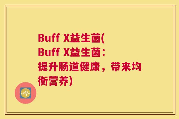 Buff X益生菌(Buff X益生菌：提升肠道健康，带来均衡营养)