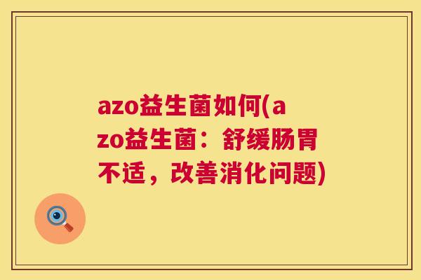 azo益生菌如何(azo益生菌：舒缓肠胃不适，改善消化问题)