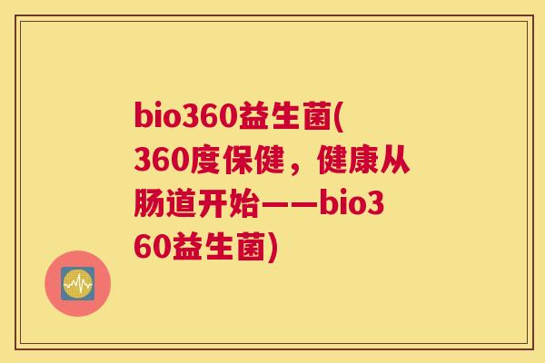bio360益生菌(360度保健，健康从肠道开始——bio360益生菌)