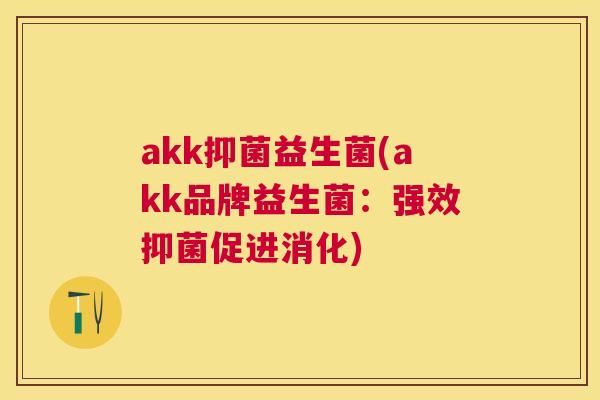 akk抑菌益生菌(akk品牌益生菌：强效抑菌促进消化)