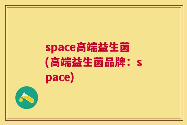 space高端益生菌(高端益生菌品牌：space)