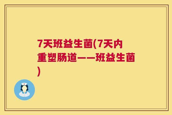7天班益生菌(7天内重塑肠道——班益生菌)