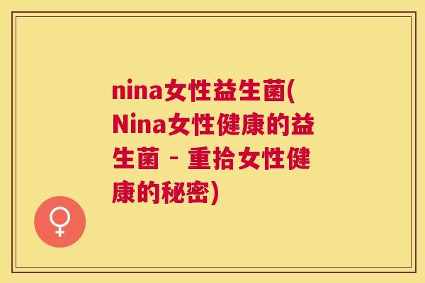 nina女性益生菌(Nina女性健康的益生菌 - 重拾女性健康的秘密)