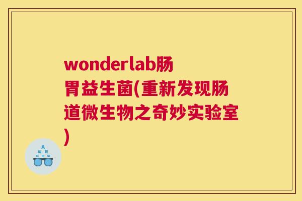 wonderlab肠胃益生菌(重新发现肠道微生物之奇妙实验室)