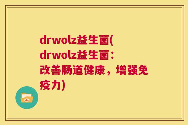 drwolz益生菌(drwolz益生菌：改善肠道健康，增强免疫力)