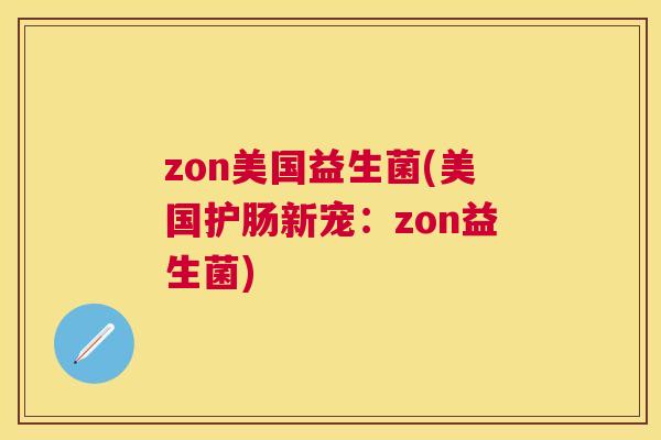 zon美国益生菌(美国护肠新宠：zon益生菌)