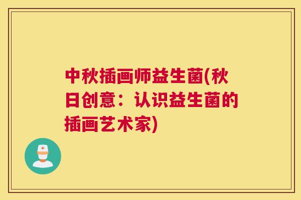 中秋插画师益生菌(秋日创意：认识益生菌的插画艺术家)