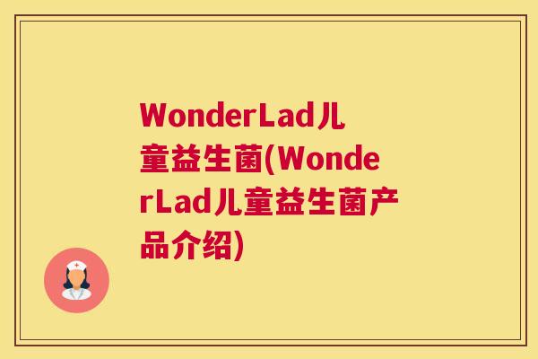 WonderLad儿童益生菌(WonderLad儿童益生菌产品介绍)