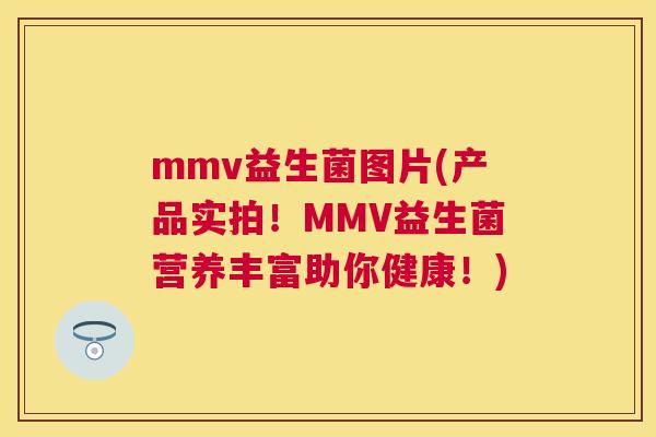 mmv益生菌图片(产品实拍！MMV益生菌营养丰富助你健康！)