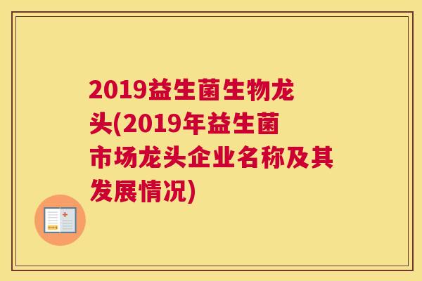 2019益生菌生物龙头(2019年益生菌市场龙头企业名称及其发展情况)