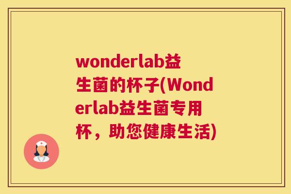 wonderlab益生菌的杯子(Wonderlab益生菌专用杯，助您健康生活)