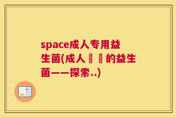 space成人专用益生菌(成人專屬的益生菌——探索..)
