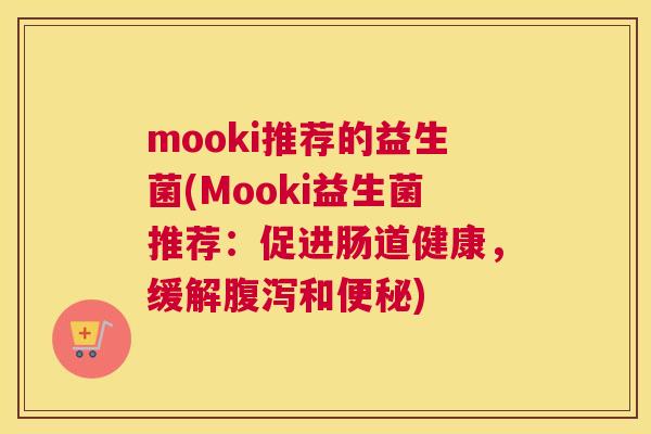mooki推荐的益生菌(Mooki益生菌推荐：促进肠道健康，缓解腹泻和便秘)
