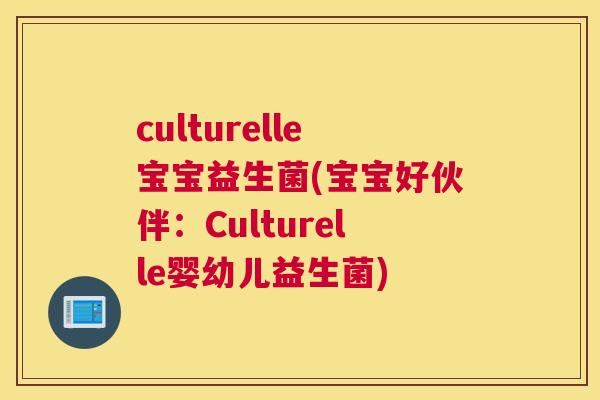 culturelle宝宝益生菌(宝宝好伙伴：Culturelle婴幼儿益生菌)