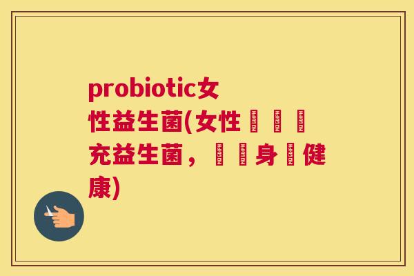 probiotic女性益生菌(女性專屬補充益生菌，維護身體健康)