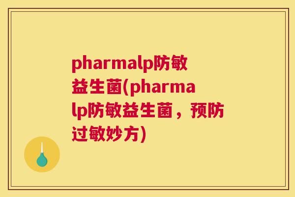 pharmalp防敏益生菌(pharmalp防敏益生菌，预防过敏妙方)