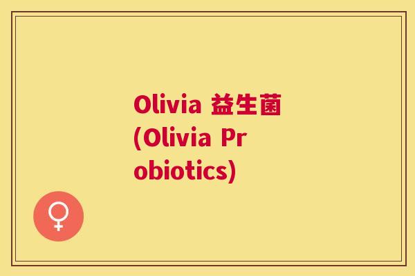 Olivia 益生菌(Olivia Probiotics)