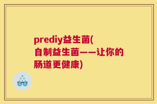 prediy益生菌(自制益生菌——让你的肠道更健康)