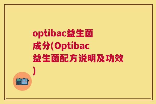 optibac益生菌成分(Optibac益生菌配方说明及功效)