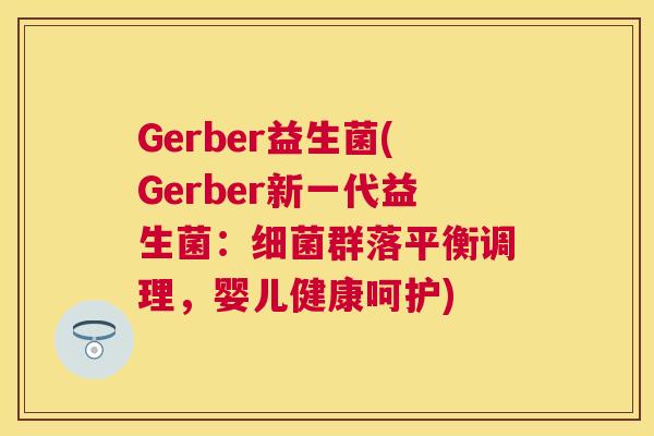 Gerber益生菌(Gerber新一代益生菌：细菌群落平衡调理，婴儿健康呵护)