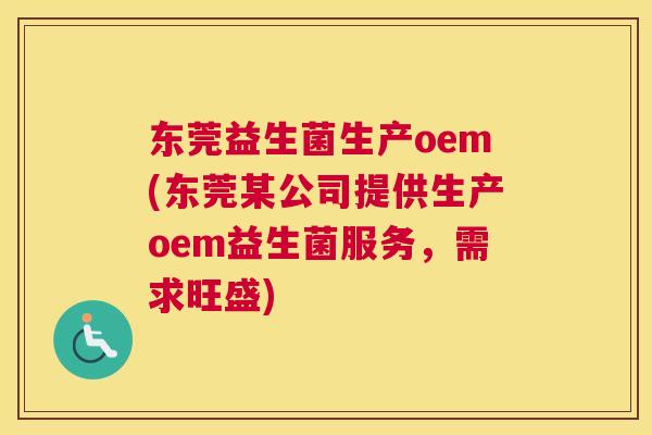 东莞益生菌生产oem(东莞某公司提供生产oem益生菌服务，需求旺盛)