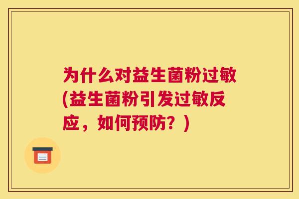 为什么对益生菌粉过敏(益生菌粉引发过敏反应，如何预防？)