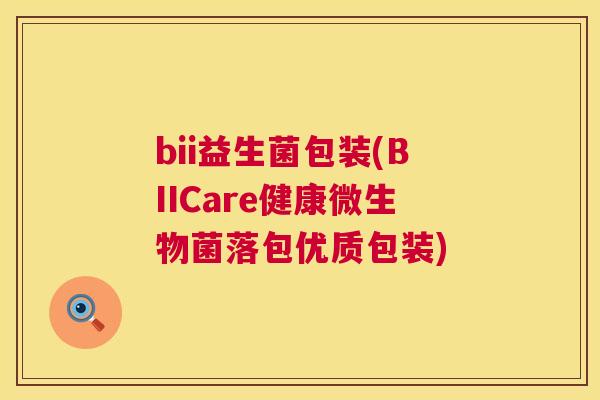 bii益生菌包装(BIICare健康微生物菌落包优质包装)