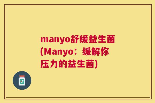 manyo舒缓益生菌(Manyo：缓解你压力的益生菌)