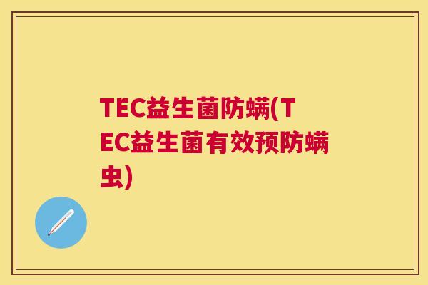TEC益生菌防螨(TEC益生菌有效预防螨虫)