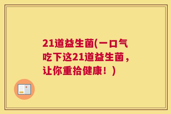 21道益生菌(一口气吃下这21道益生菌，让你重拾健康！)