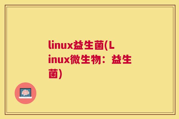 linux益生菌(Linux微生物：益生菌)