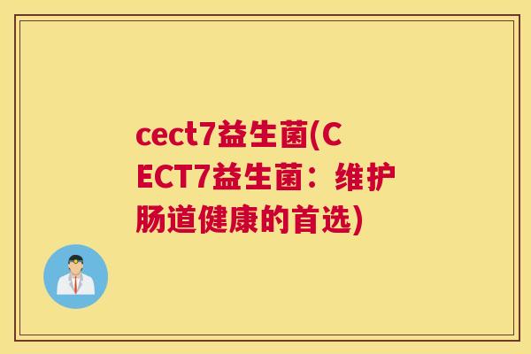 cect7益生菌(CECT7益生菌：维护肠道健康的首选)