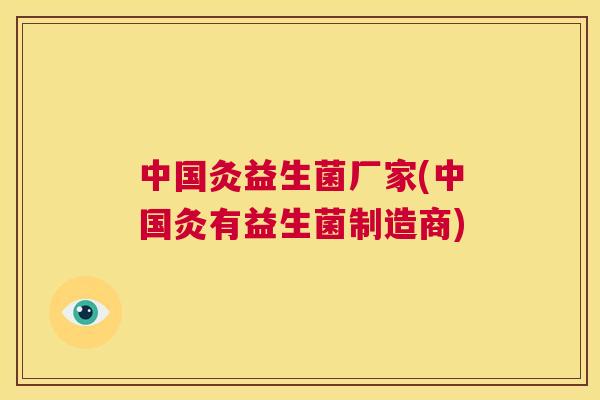 中国灸益生菌厂家(中国灸有益生菌制造商)