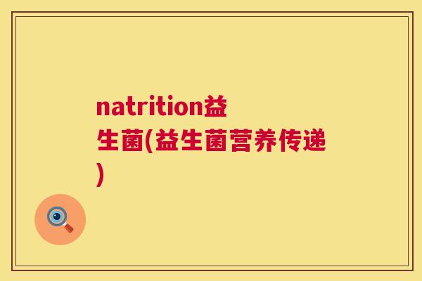 natrition益生菌(益生菌营养传递)