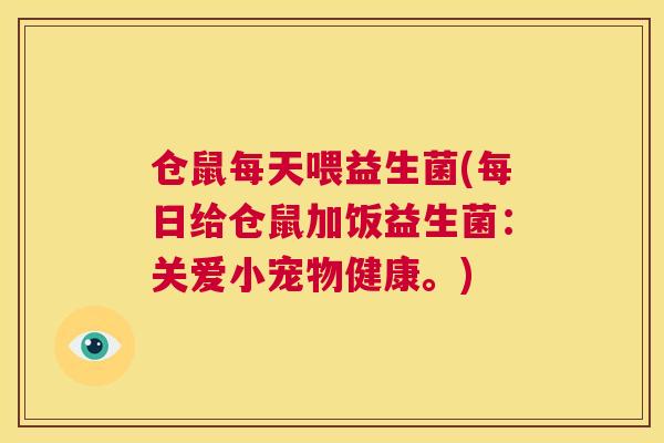 仓鼠每天喂益生菌(每日给仓鼠加饭益生菌：关爱小宠物健康。)